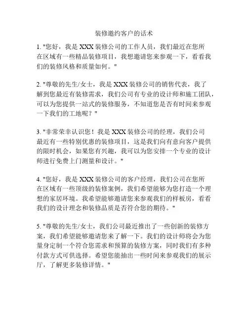 装修邀约客户的话术
