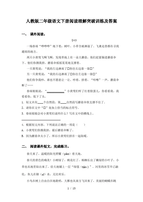 人教版二年级语文下册阅读理解突破训练及答案