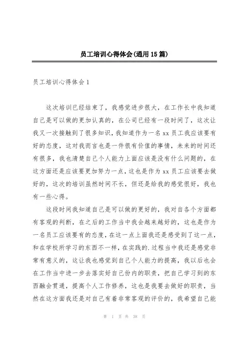 员工培训心得体会(通用15篇)