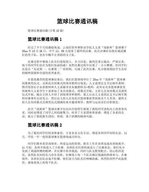 篮球比赛通讯稿