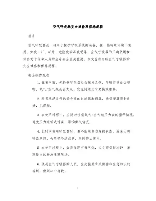 空气呼吸器安全操作及保养规程