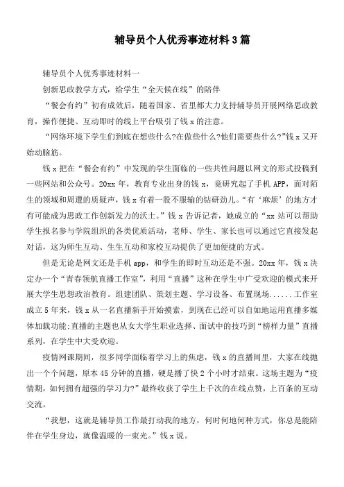 辅导员个人优秀事迹材料3篇