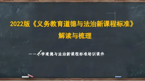 2022年新课标小学道德与法治课程标准的解读培训PPT课件