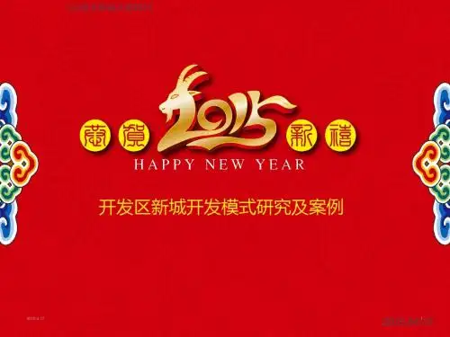 2015年开发区新城房地产开发模式研究及案例培训PPT