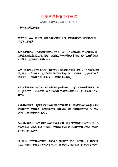 中学科技教育工作总结2篇