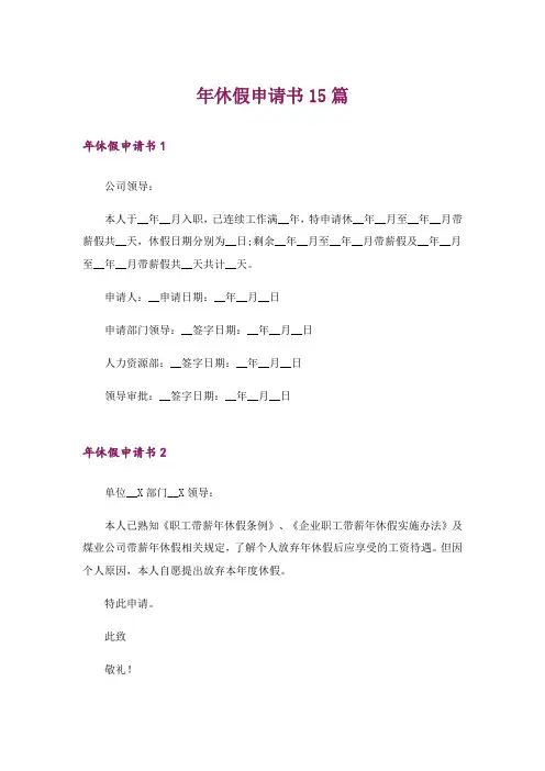 年休假申请书15篇