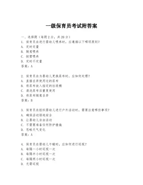 一级保育员考试附答案