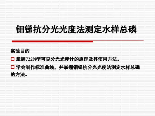 钼锑抗分光光度法测定水样总磷