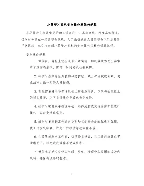 小导管冲孔机安全操作及保养规程