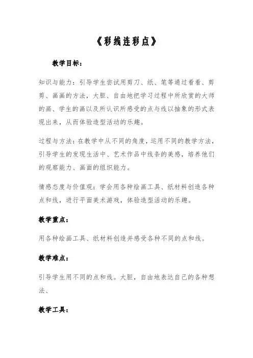 人教版美术一年级上册《第3课 彩线连彩点》_6