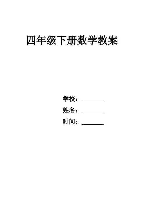 北师大版小学数学四年级下册教案—含教学反思
