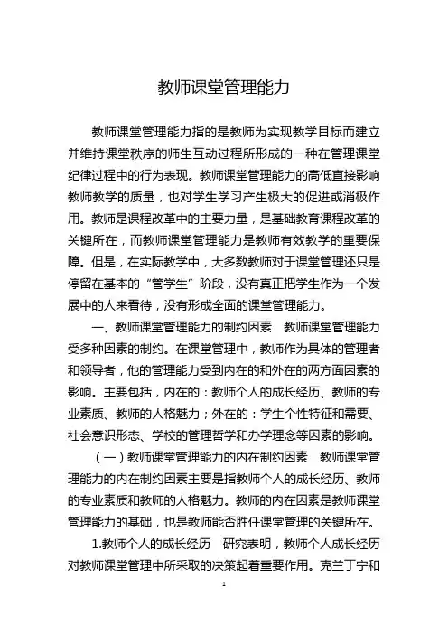 教师课堂管理能力
