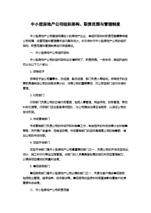 中小型房地产公司组织架构、职责范围与管理制度