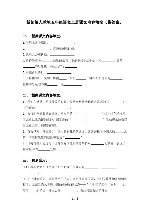 新部编人教版五年级语文上册课文内容填空(带答案)