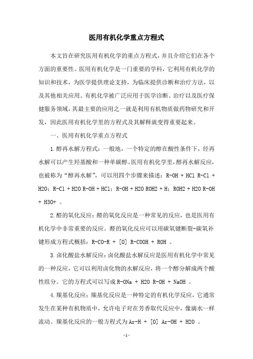 医用有机化学重点方程式