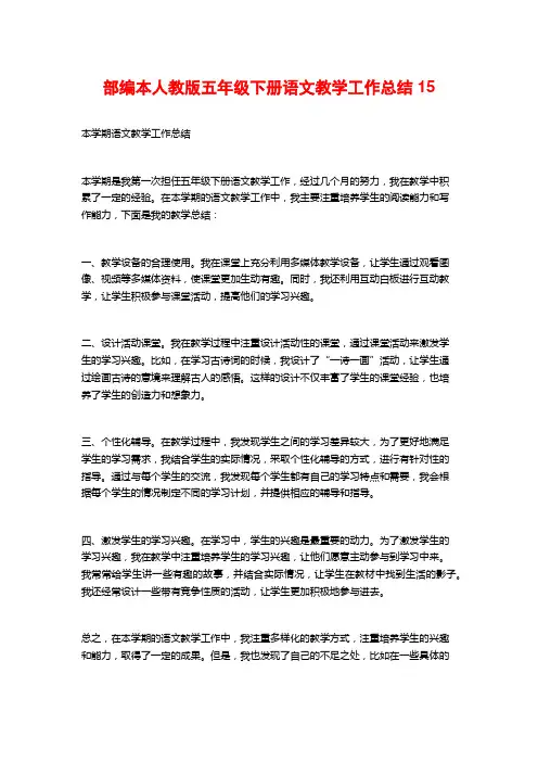 部编本人教版五年级下册语文教学工作总结15
