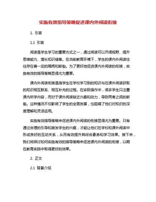 实施有效指导策略促进课内外阅读衔接