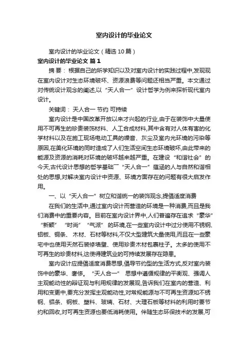 室内设计的毕业论文