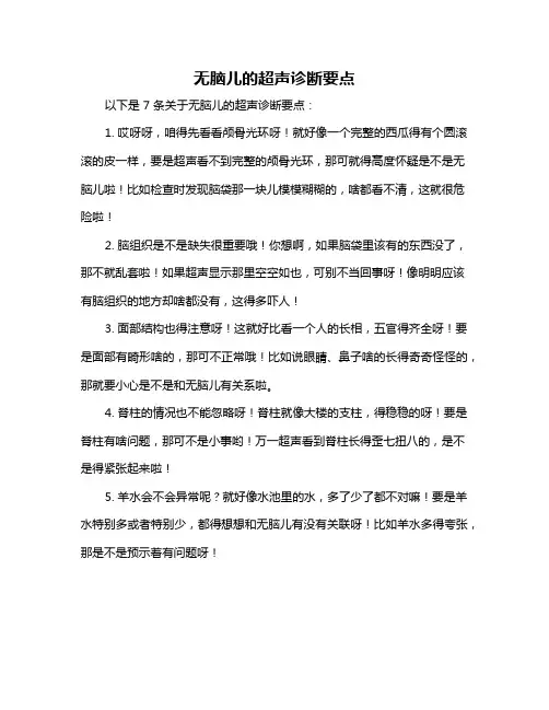 无脑儿的超声诊断要点