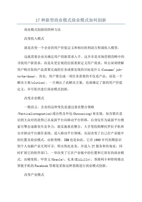 17种新型商业模式商业模式如何创新