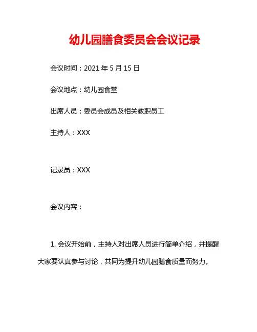 幼儿园膳食委员会会议记录