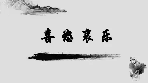 《喜怒哀乐》名校课件
