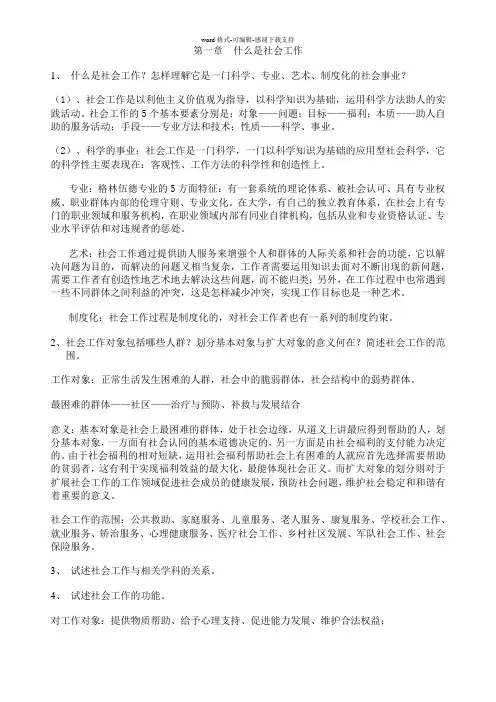 《社会工作导论》复习资料