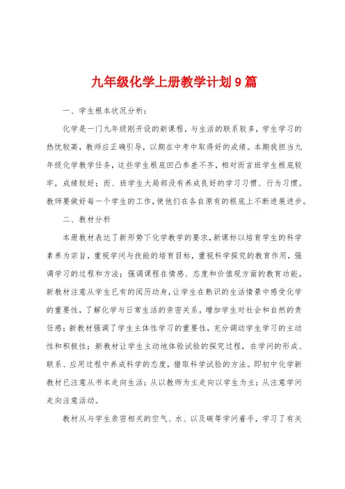 九年级化学上册教学计划9篇