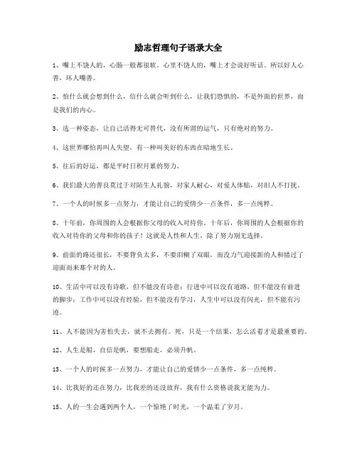 最新励志哲理句子：经典励志哲理语录百条逆境自我激励短句