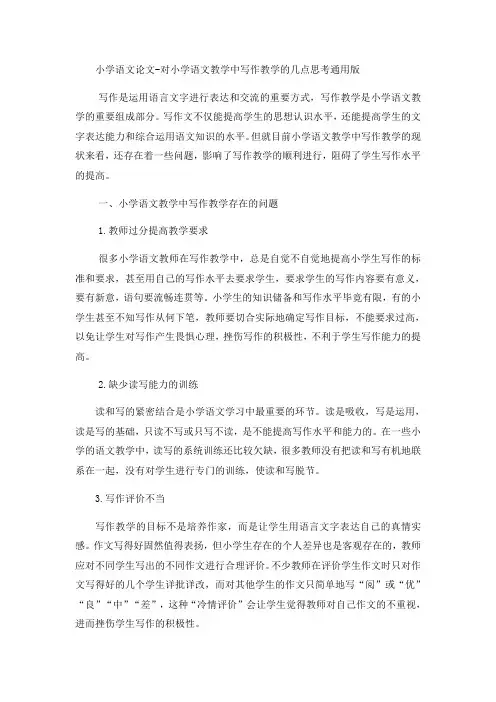 小学语文论文对小学语文教学中写作教学的几点思考_通用版