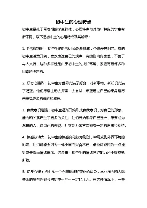初中生的心理特点