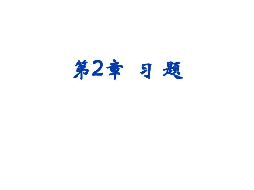 第2章 质点动力学 习题答案