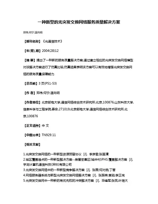 一种新型的光突发交换网络服务质量解决方案