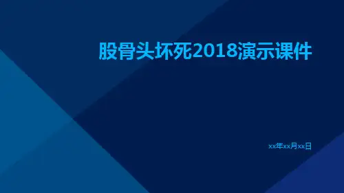 (医学课件)股骨头坏死2018演示课件