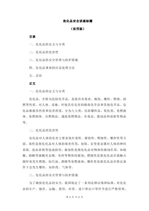 危化品安全讲座标题