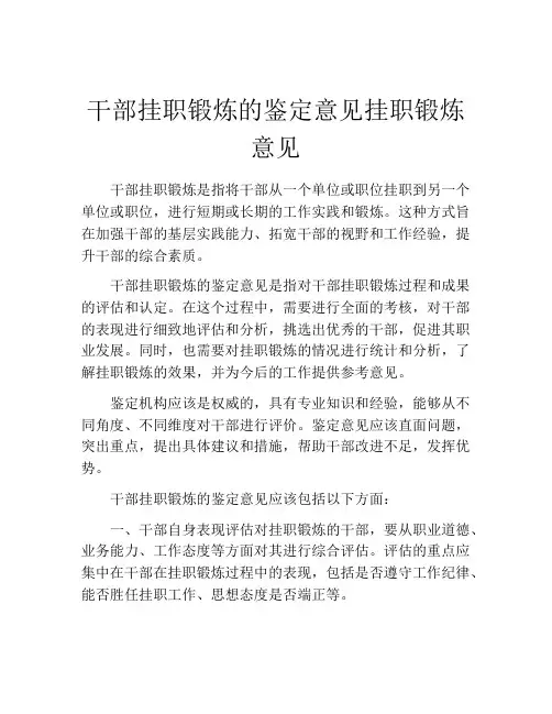 干部挂职锻炼的鉴定意见挂职锻炼意见