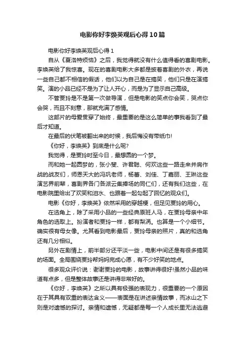 电影你好李焕英观后心得10篇