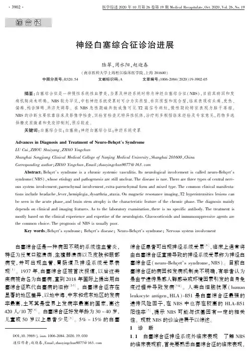 神经白塞综合征诊治进展