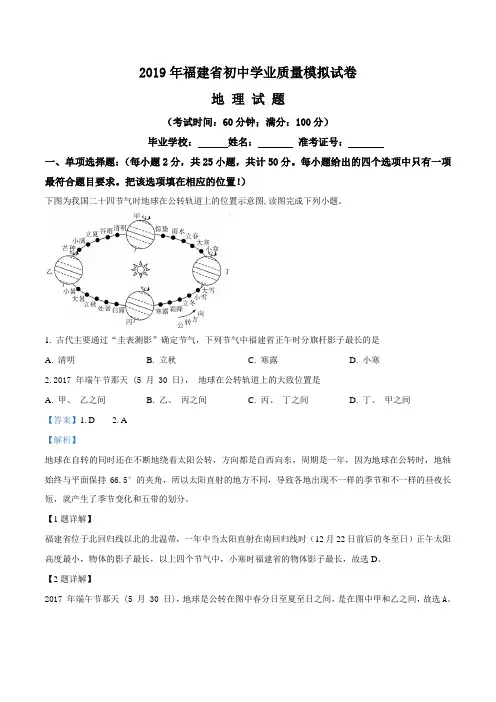2019年福建省初中学业质量模拟地理试卷(解析版)