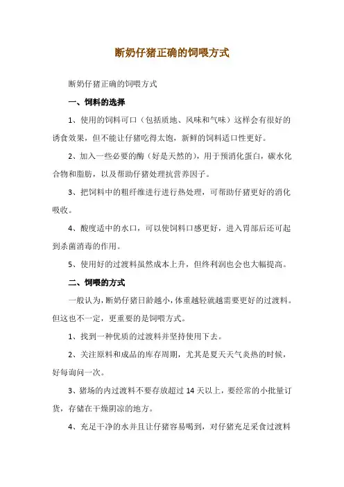 断奶仔猪正确的饲喂方式