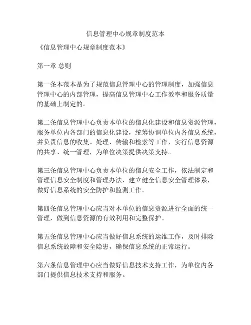 信息管理中心规章制度范本