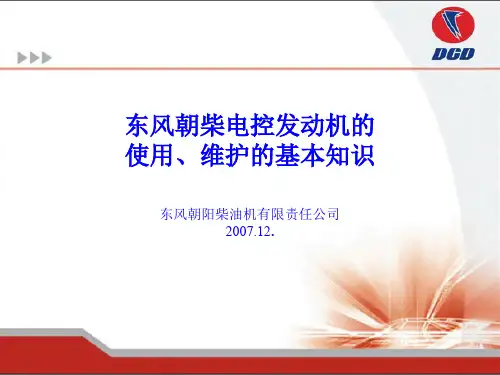 朝柴电控发动机使用、维护的基本知识
