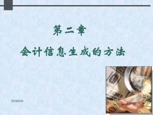 第二章会计信息生成的方法