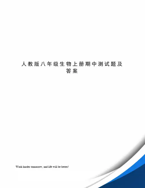人教版八年级生物上册期中测试题及答案