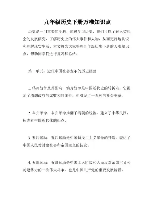 九年级历史下册万唯知识点