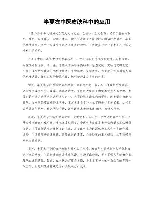 半夏在中医皮肤科中的应用
