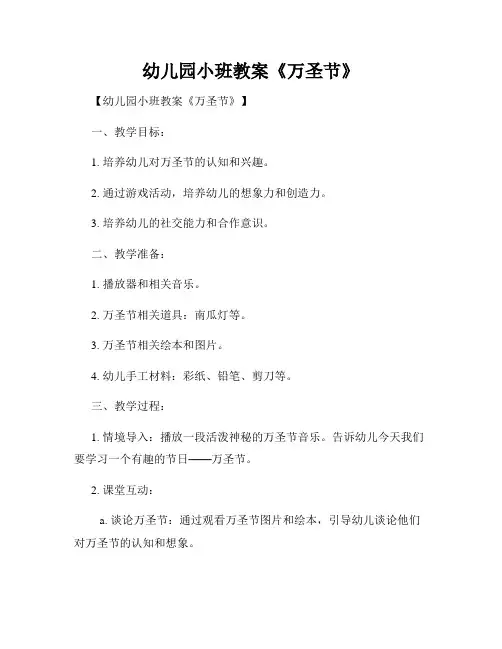 幼儿园小班教案《万圣节》