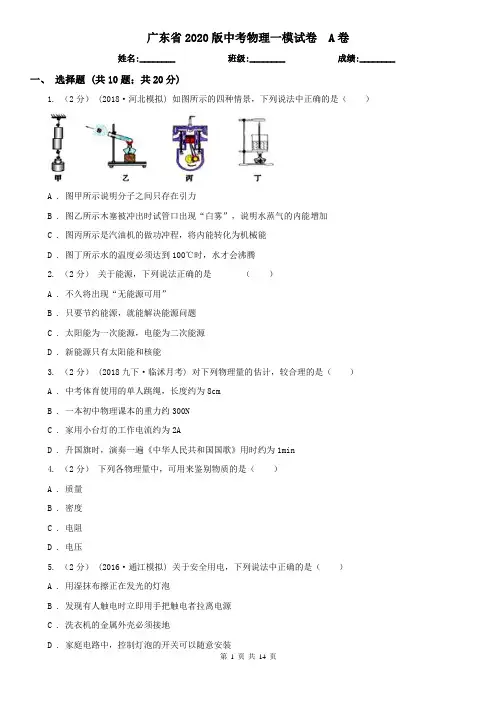 广东省2020版中考物理一模试卷  A卷