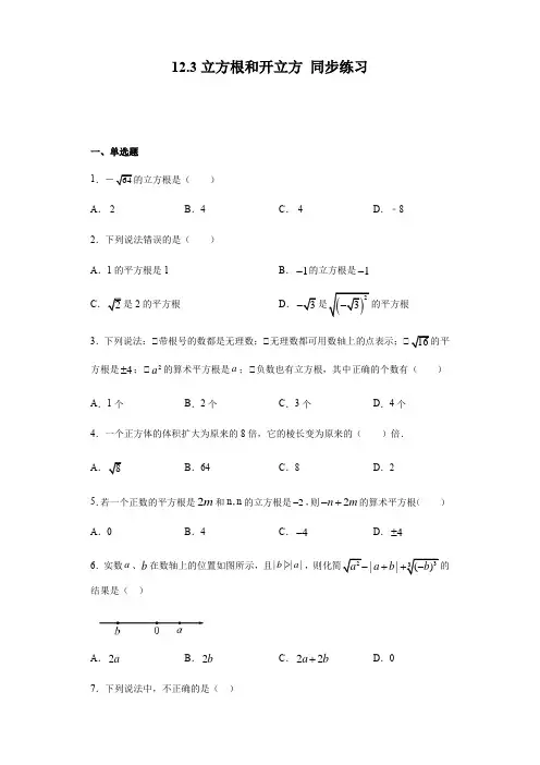 2020——2021学年沪教版(上海)七年级第二学期数学 12.3立方根和开立方 同步练习(含答案)