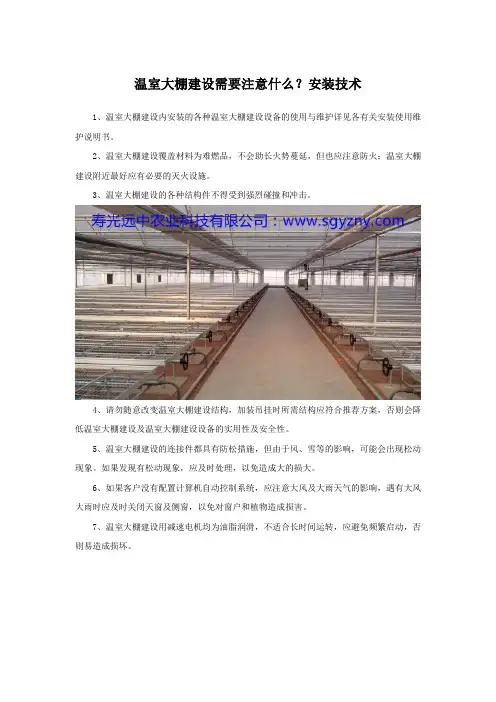 温室大棚建设需要注意什么？安装技术